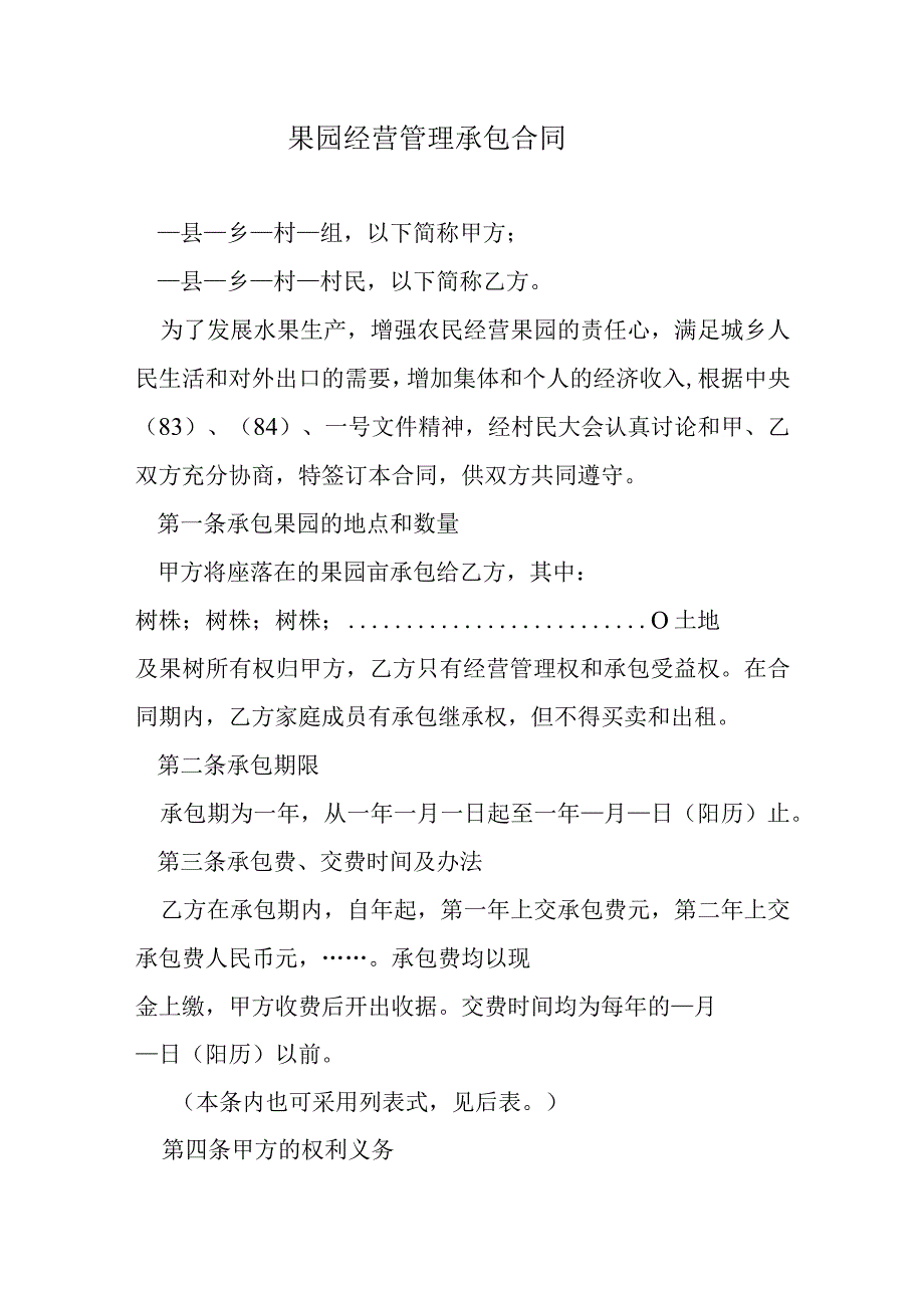 果园经营管理承包合同模本.docx_第1页