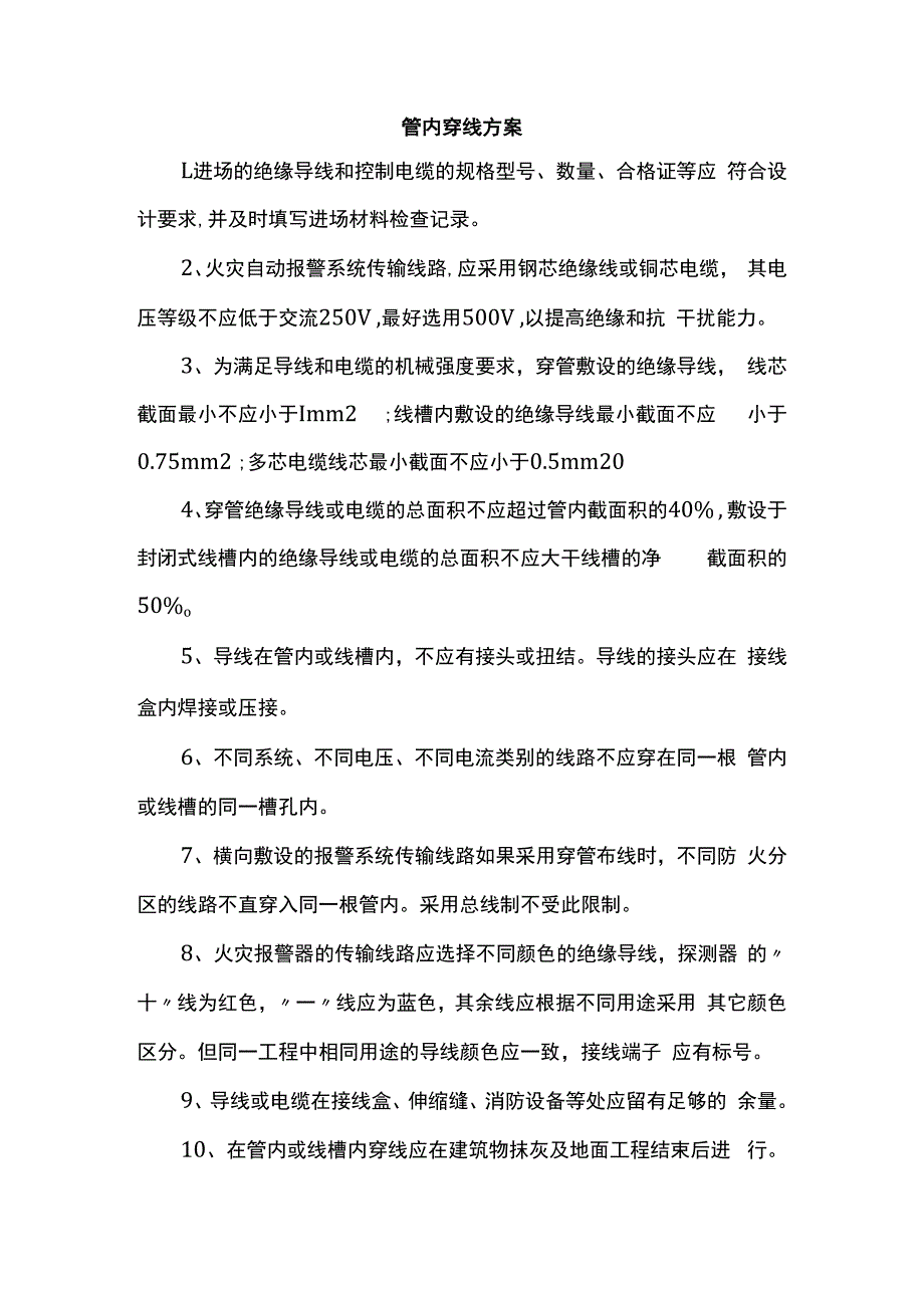 管内穿线方案.docx_第1页