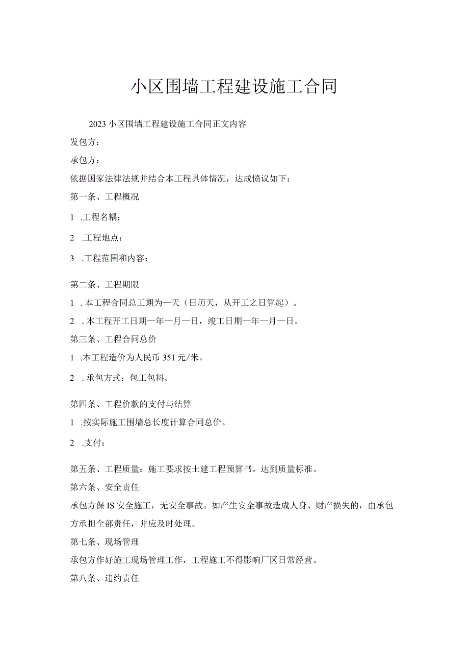 小区围墙工程建设施工合同.docx_第1页