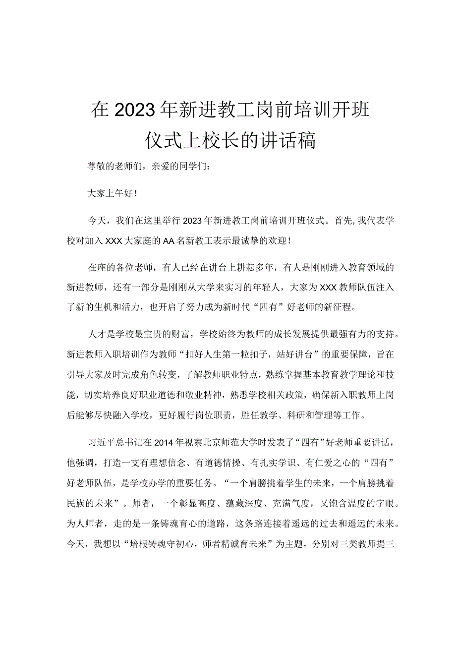 在2023年新进教工岗前培训开班仪式上校长的讲话稿.docx_第1页