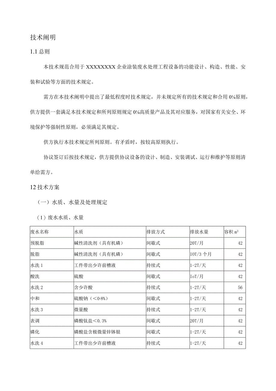 污水处理系统工程项目中的屠宰污水处理设备.docx_第3页