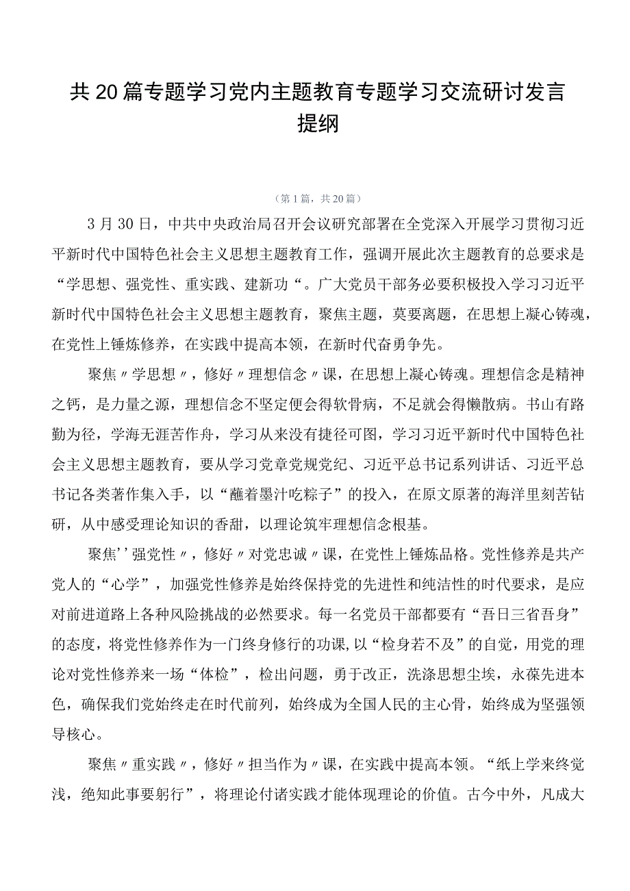 共20篇专题学习党内主题教育专题学习交流研讨发言提纲.docx_第1页