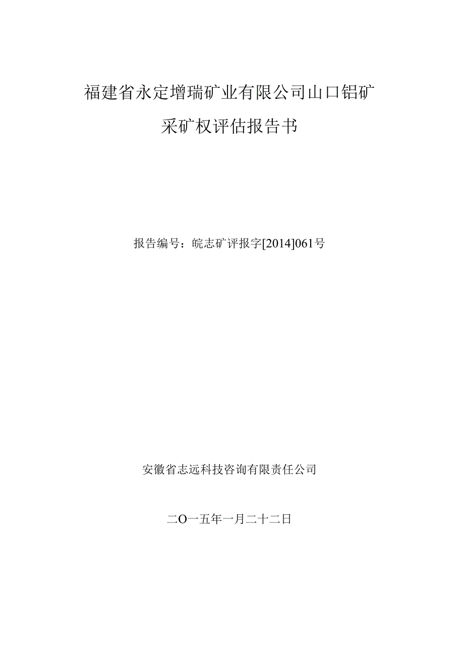 福建省永定增瑞矿业有限公司山口钼矿采矿权评估报告书.docx_第1页