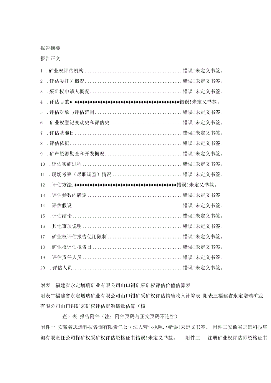 福建省永定增瑞矿业有限公司山口钼矿采矿权评估报告书.docx_第2页