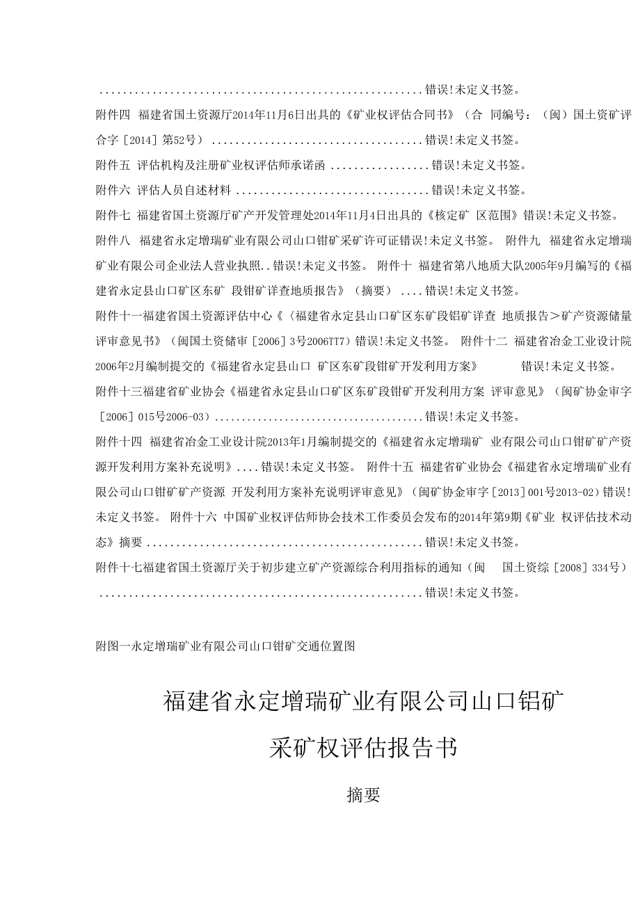 福建省永定增瑞矿业有限公司山口钼矿采矿权评估报告书.docx_第3页