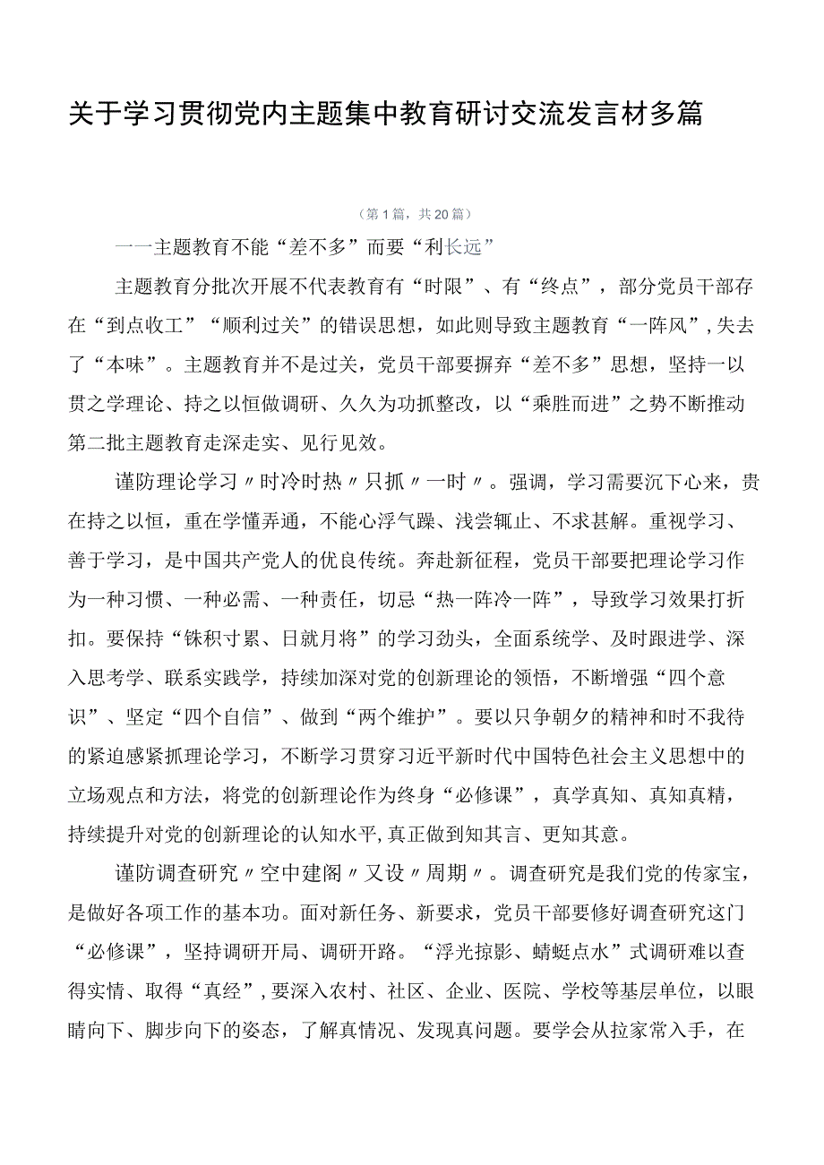 关于学习贯彻党内主题集中教育研讨交流发言材多篇.docx_第1页