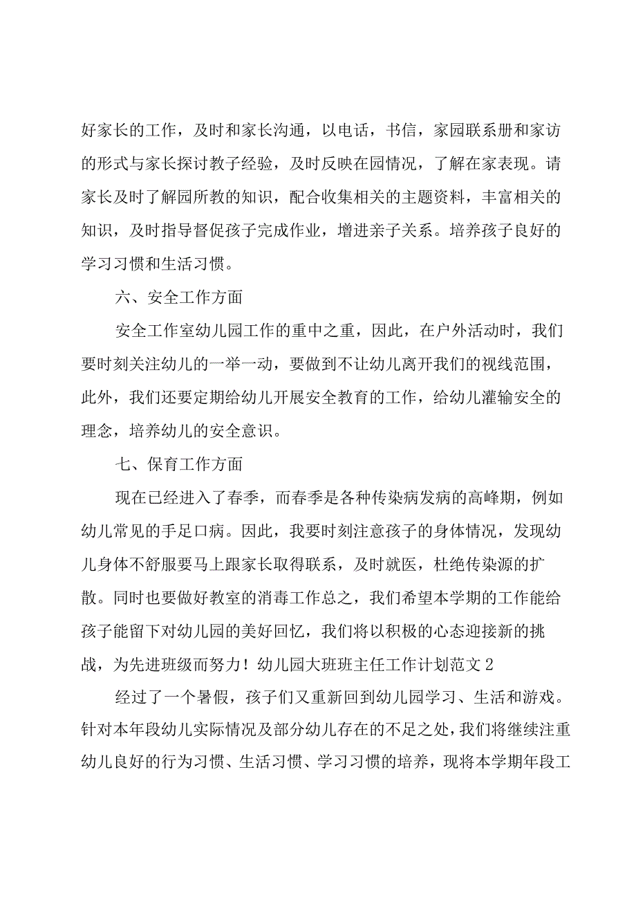 幼儿园大班班主任工作计划范文（12篇）.docx_第3页