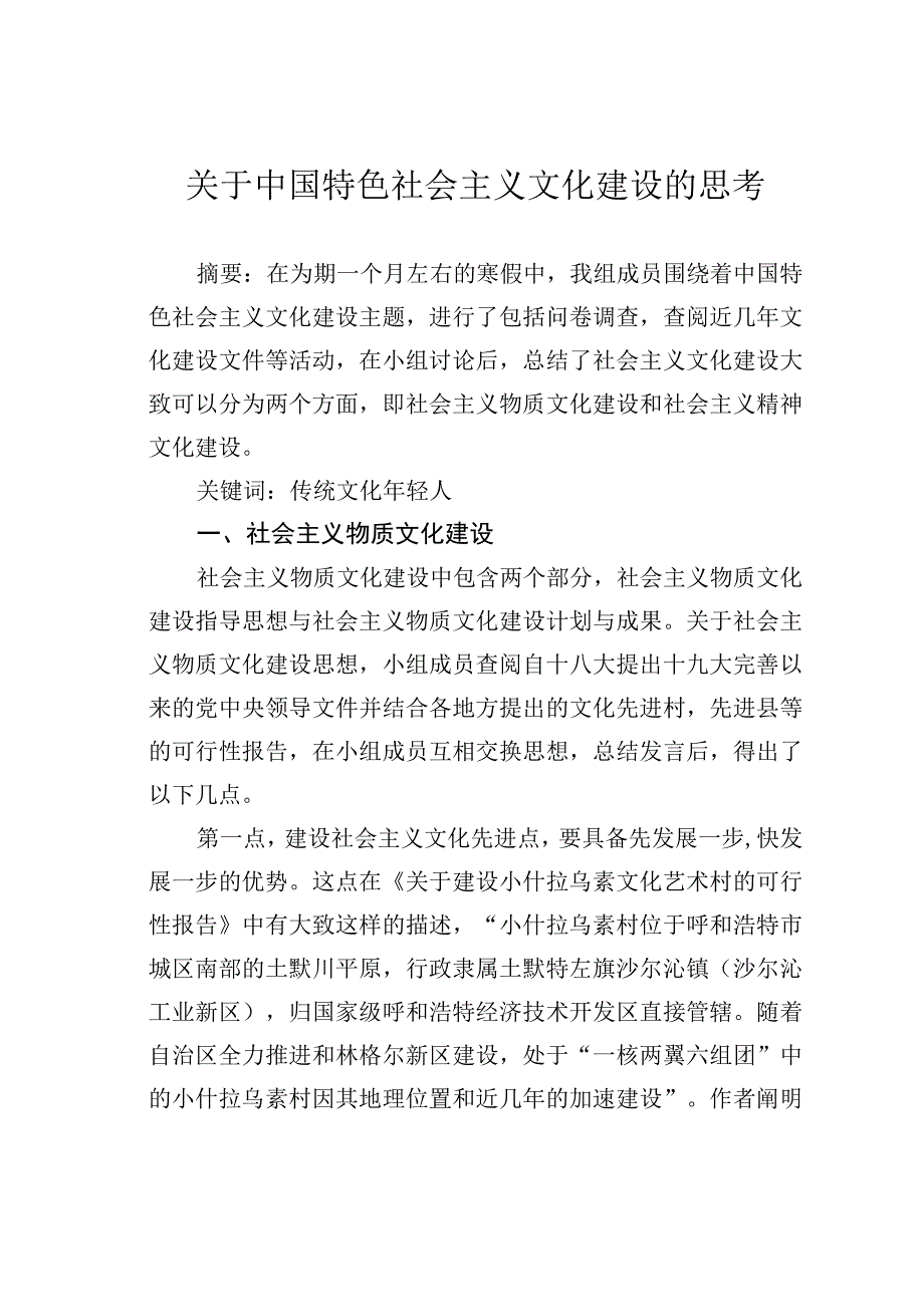 关于中国特色社会主义文化建设的思考.docx_第1页