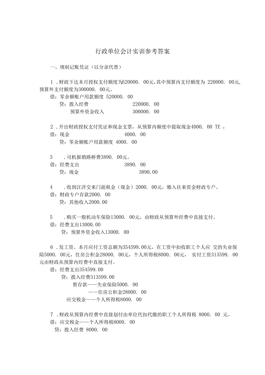 行政单位会计实训参考答案.docx_第1页