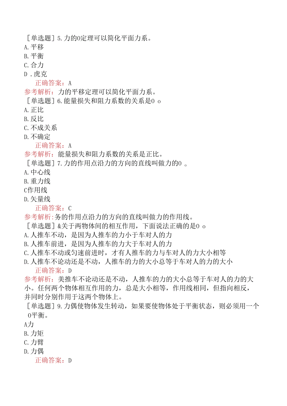 设备安装施工员-专业基础知识-设备安装工程力学.docx_第2页