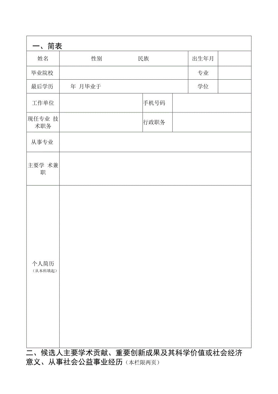 西北大学“仲英青年学者计划”申请书.docx_第2页