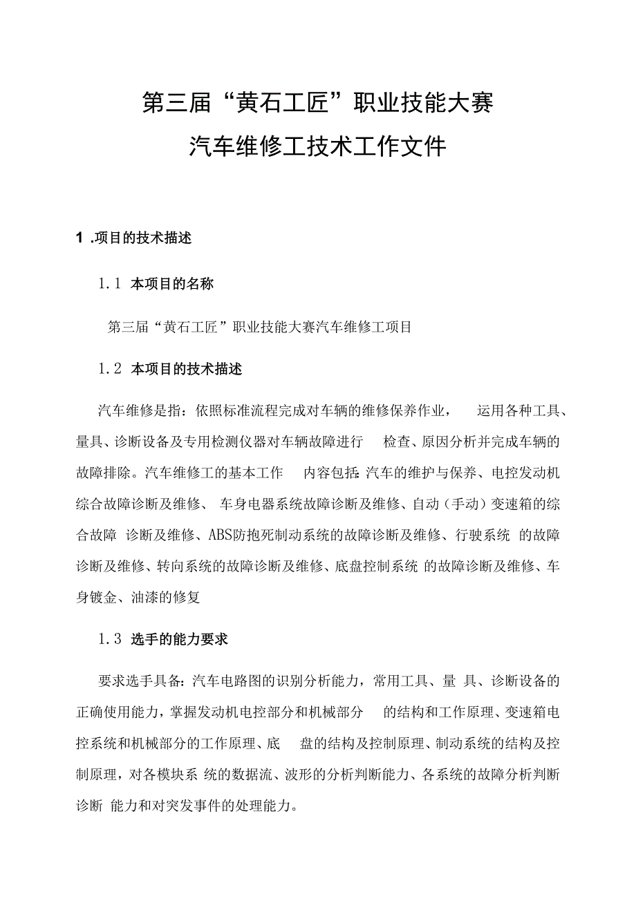 第三届“黄石工匠”职业技能大赛汽车维修工技术工作文件.docx_第1页