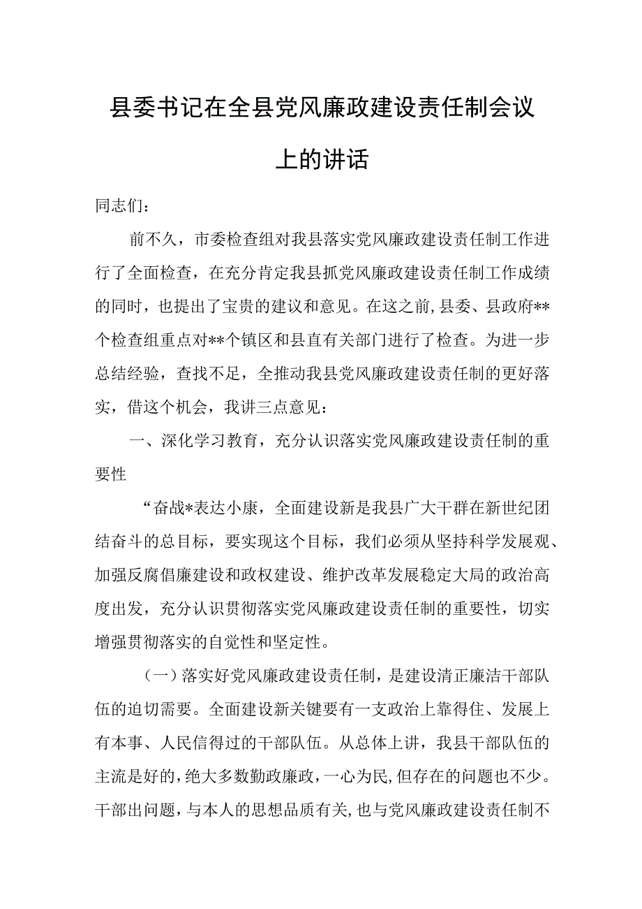 县委书记在全县党风廉政建设责任制会议上的讲话.docx_第1页