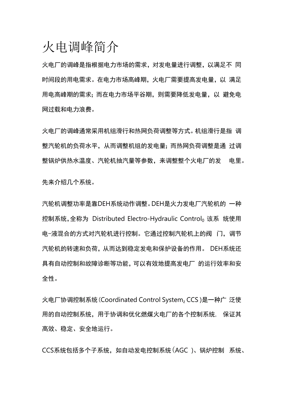 火电调峰简介.docx_第1页