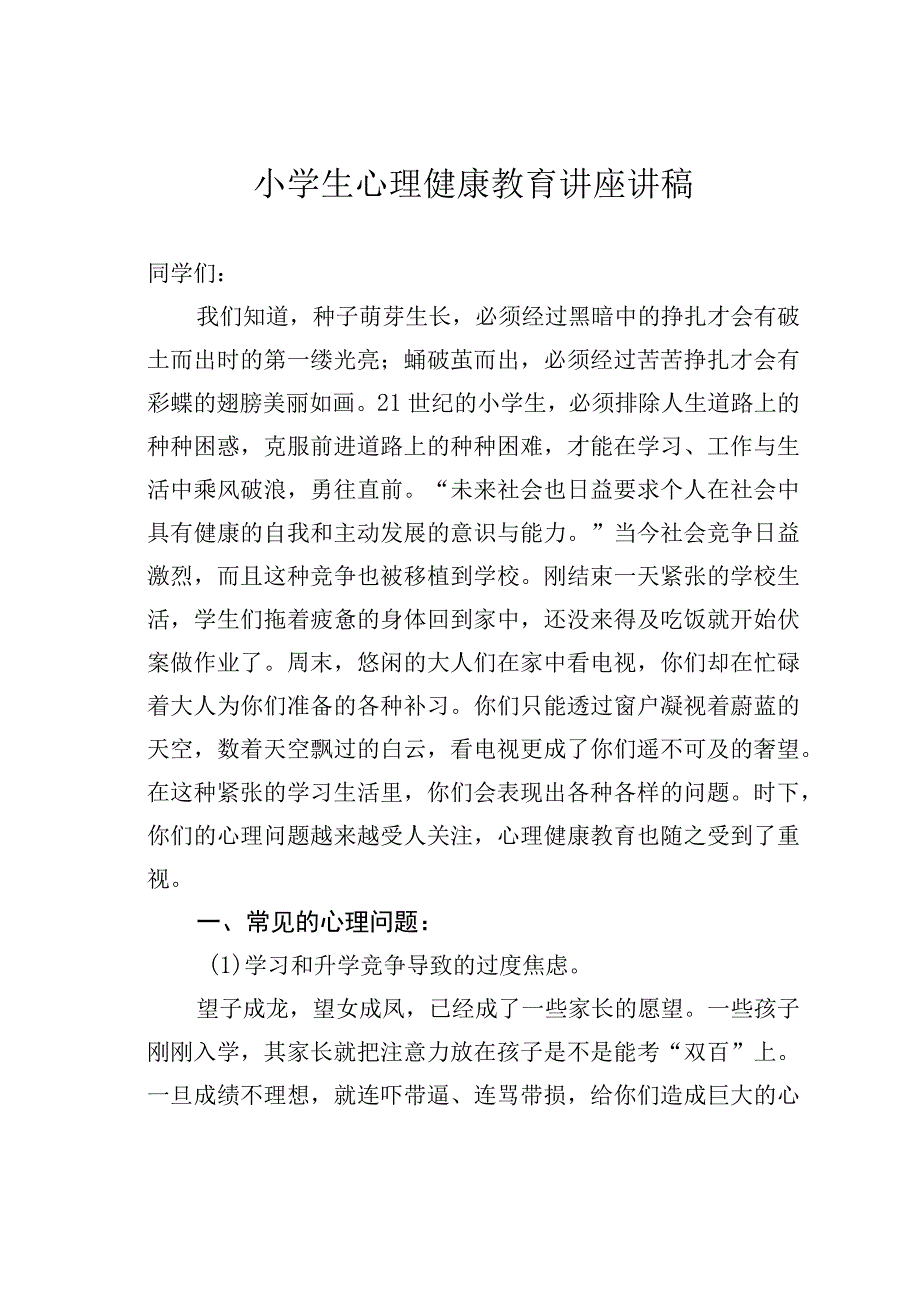 小学生心理健康教育讲座讲稿.docx_第1页