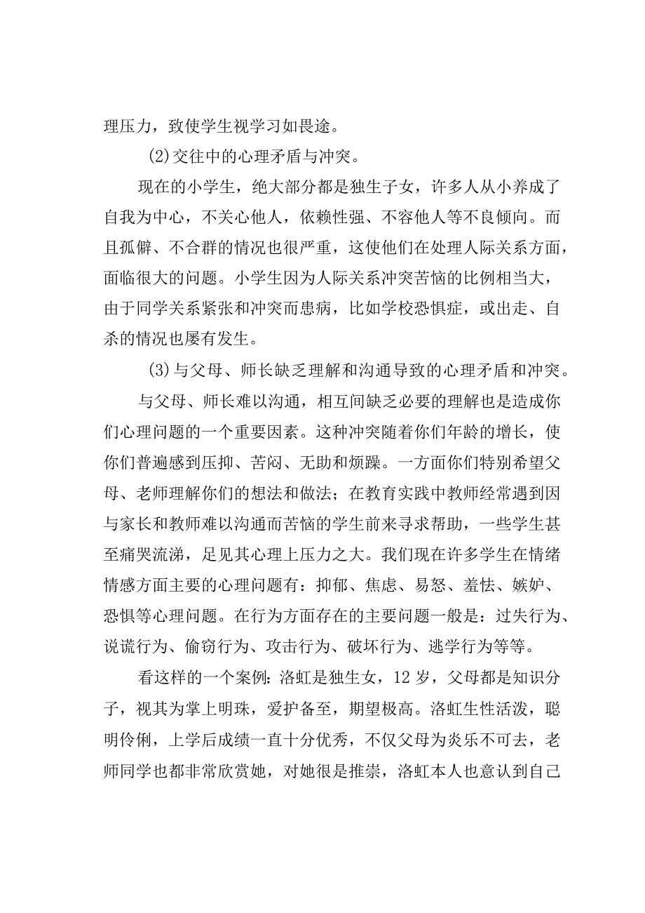 小学生心理健康教育讲座讲稿.docx_第2页