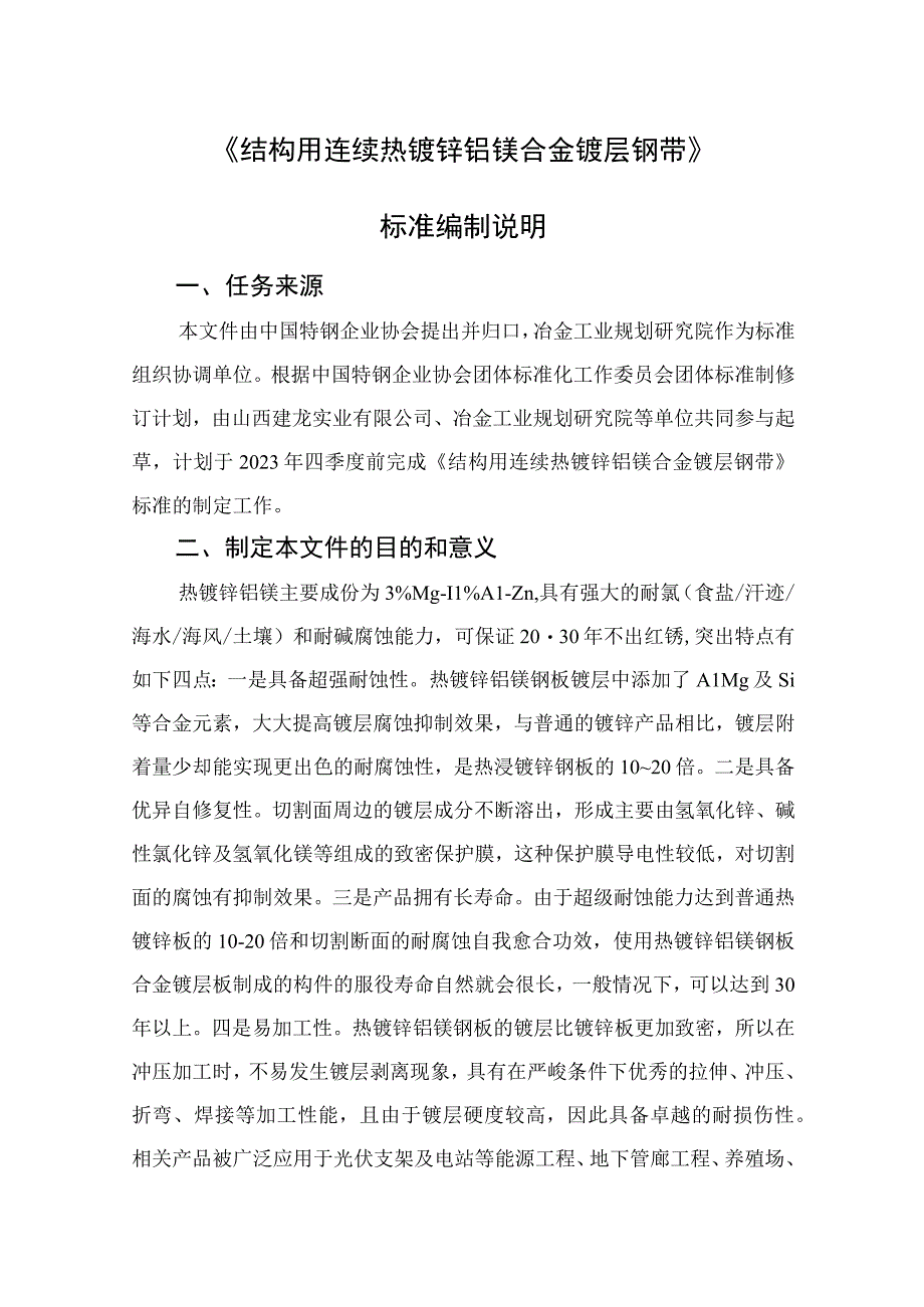 结构用热镀锌铝镁冷轧钢带编制说明.docx_第1页