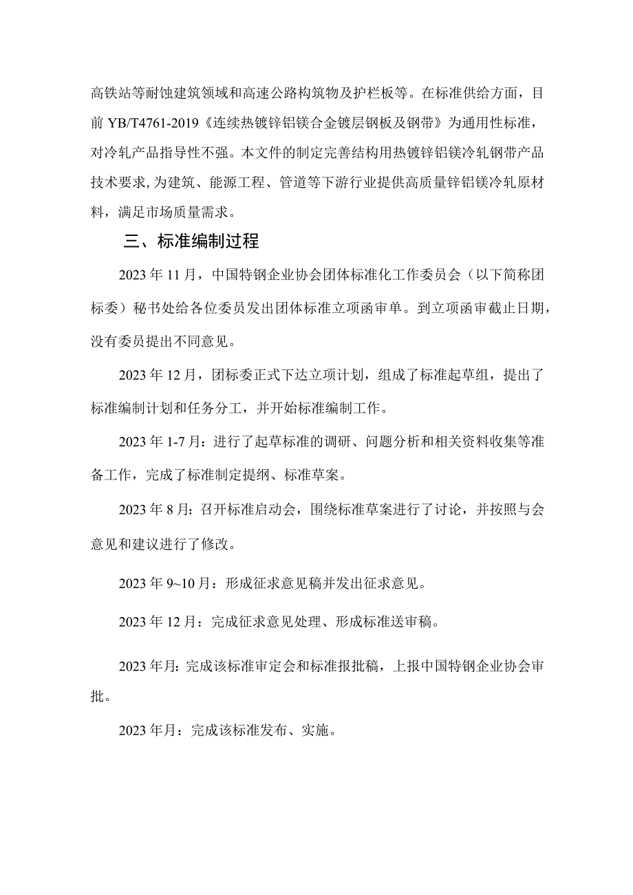 结构用热镀锌铝镁冷轧钢带编制说明.docx_第2页