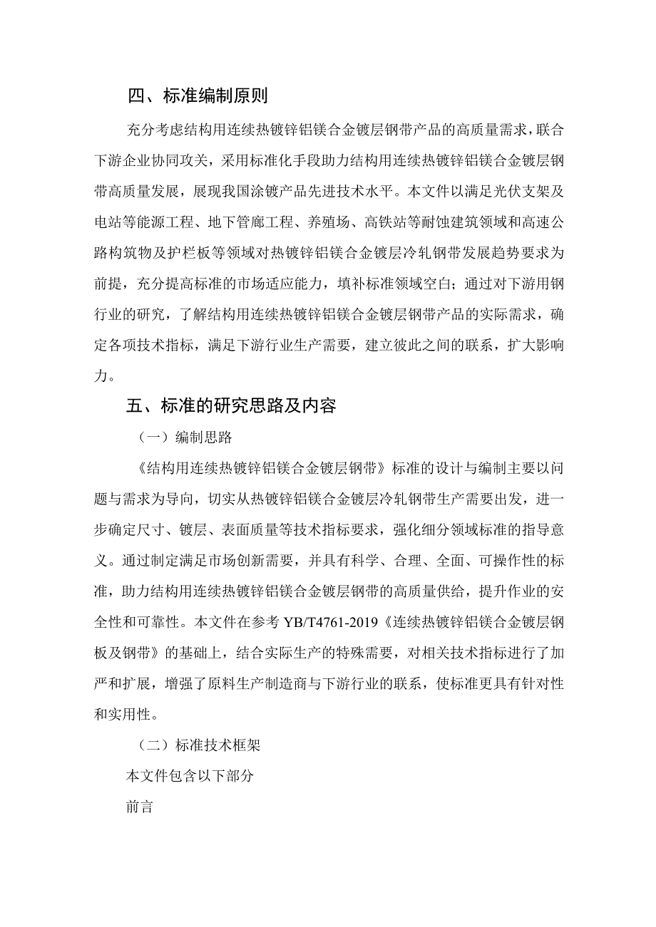 结构用热镀锌铝镁冷轧钢带编制说明.docx_第3页