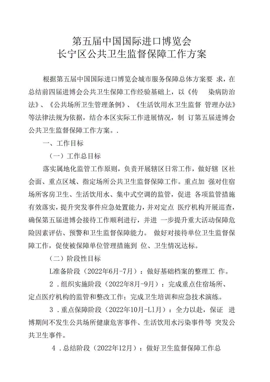 第五届中国国际进口博览会长宁区公共卫生监督保障工作方案.docx_第1页