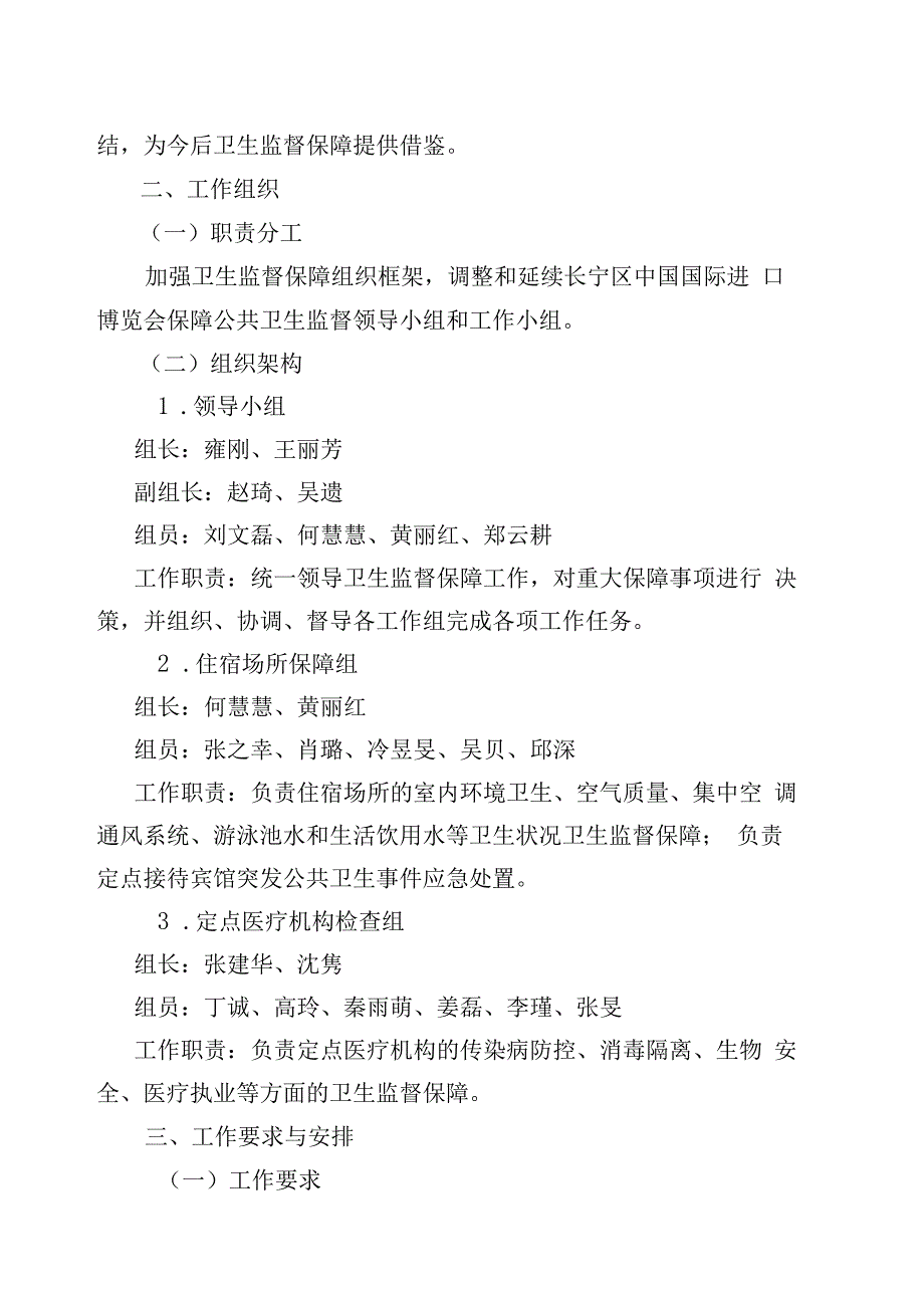 第五届中国国际进口博览会长宁区公共卫生监督保障工作方案.docx_第2页