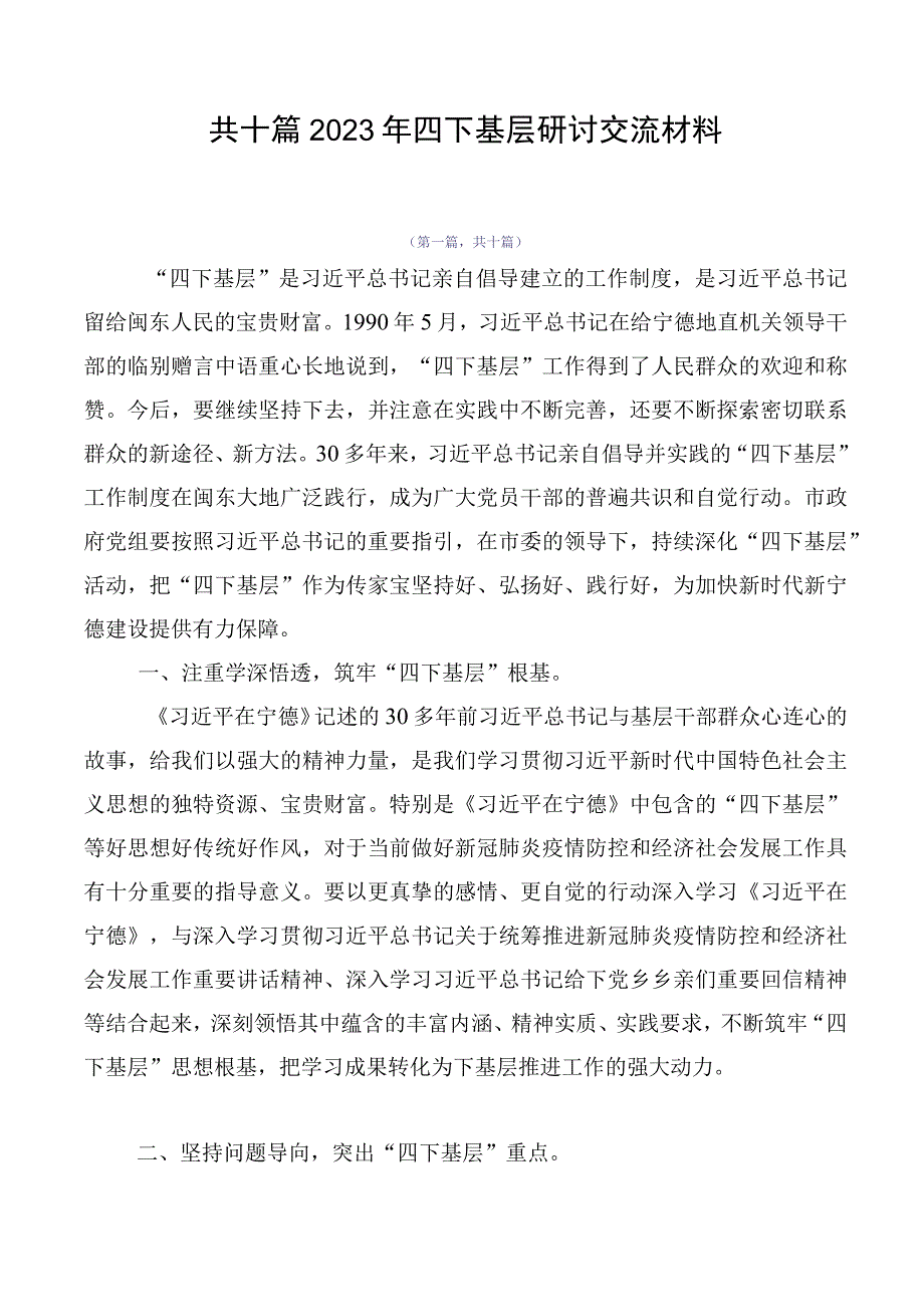 共十篇2023年四下基层研讨交流材料.docx_第1页