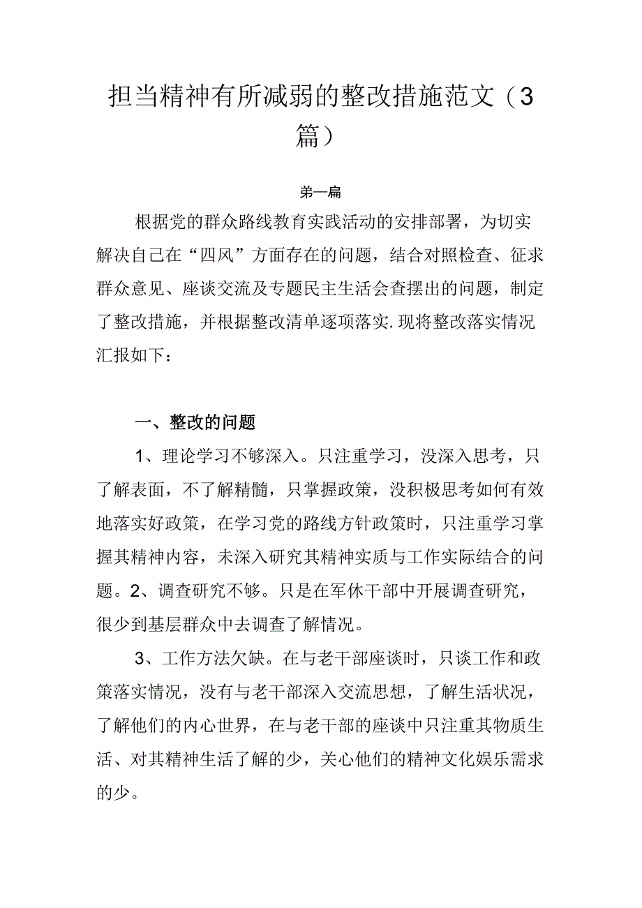 担当精神有所减弱的整改措施范文.docx_第1页