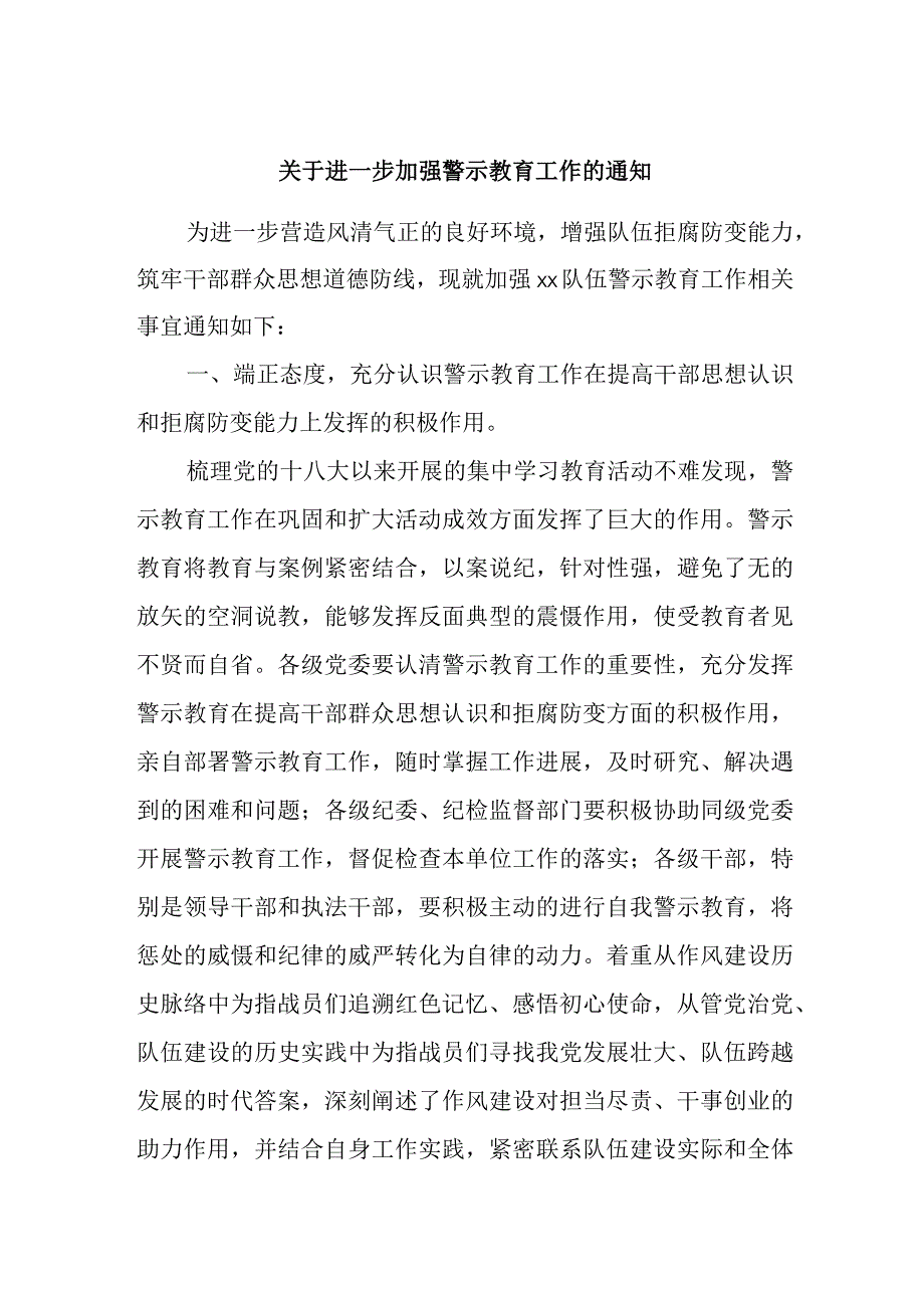 关于进一步加强警示教育工作的通知.docx_第1页