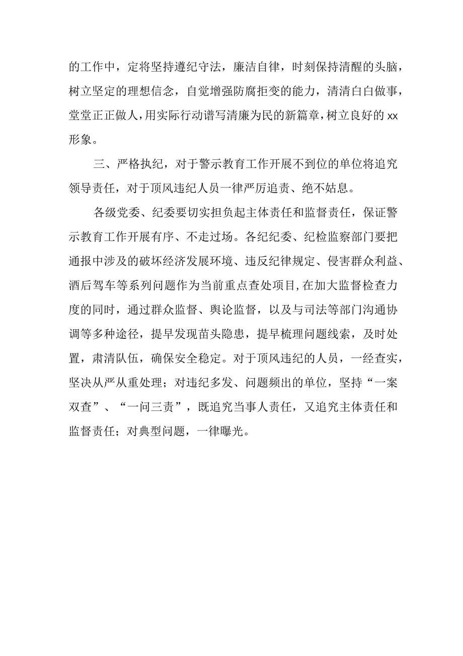 关于进一步加强警示教育工作的通知.docx_第3页