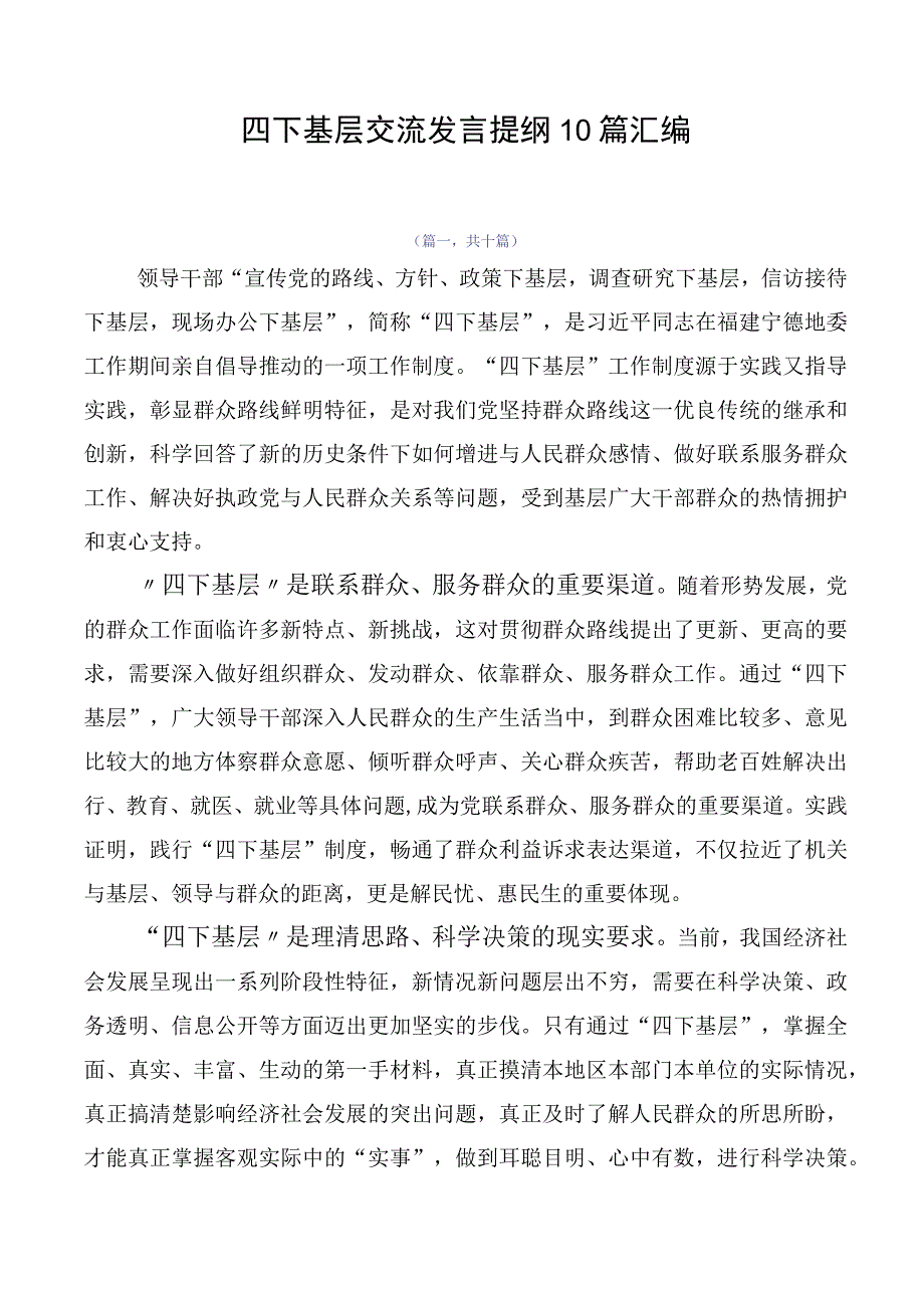 四下基层交流发言提纲10篇汇编.docx_第1页