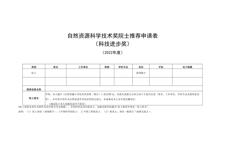 自然资源科学技术奖院士推荐申请表科技进步奖.docx_第1页