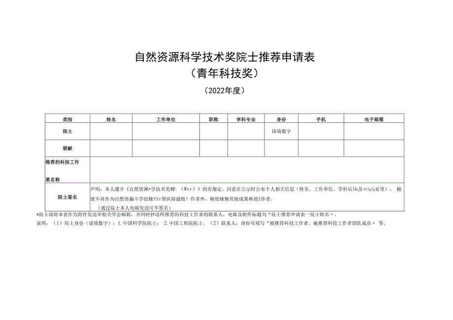 自然资源科学技术奖院士推荐申请表科技进步奖.docx_第2页