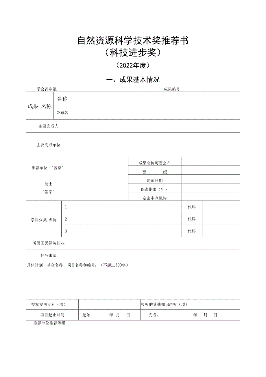 自然资源科学技术奖院士推荐申请表科技进步奖.docx_第3页