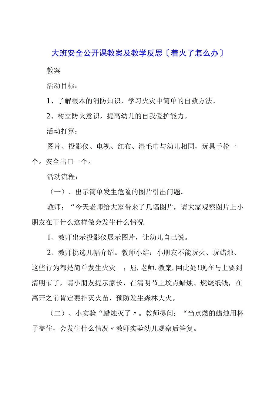 大班安全公开课教案及教学反思《着火了怎么办》.docx_第1页