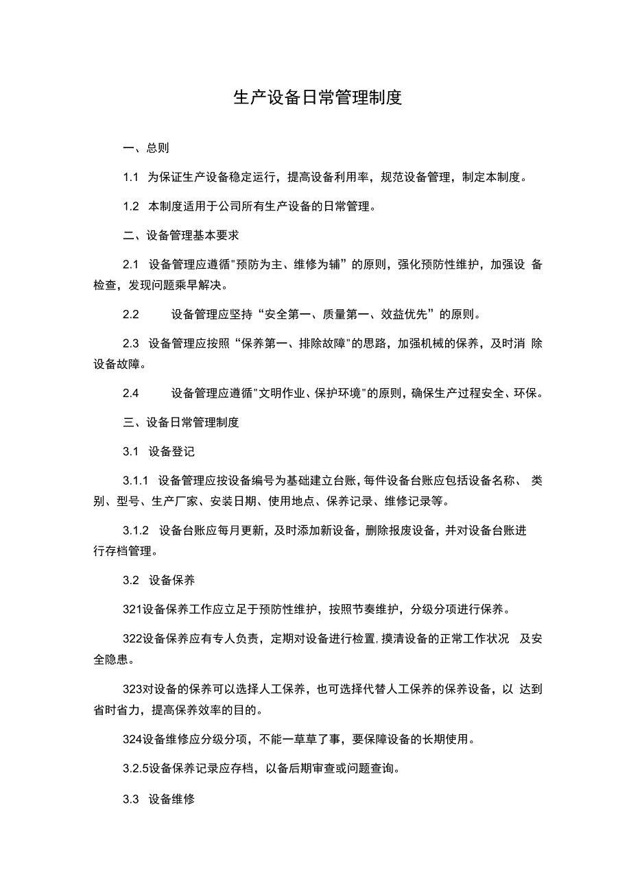 生产设备日常管理制度.docx_第1页