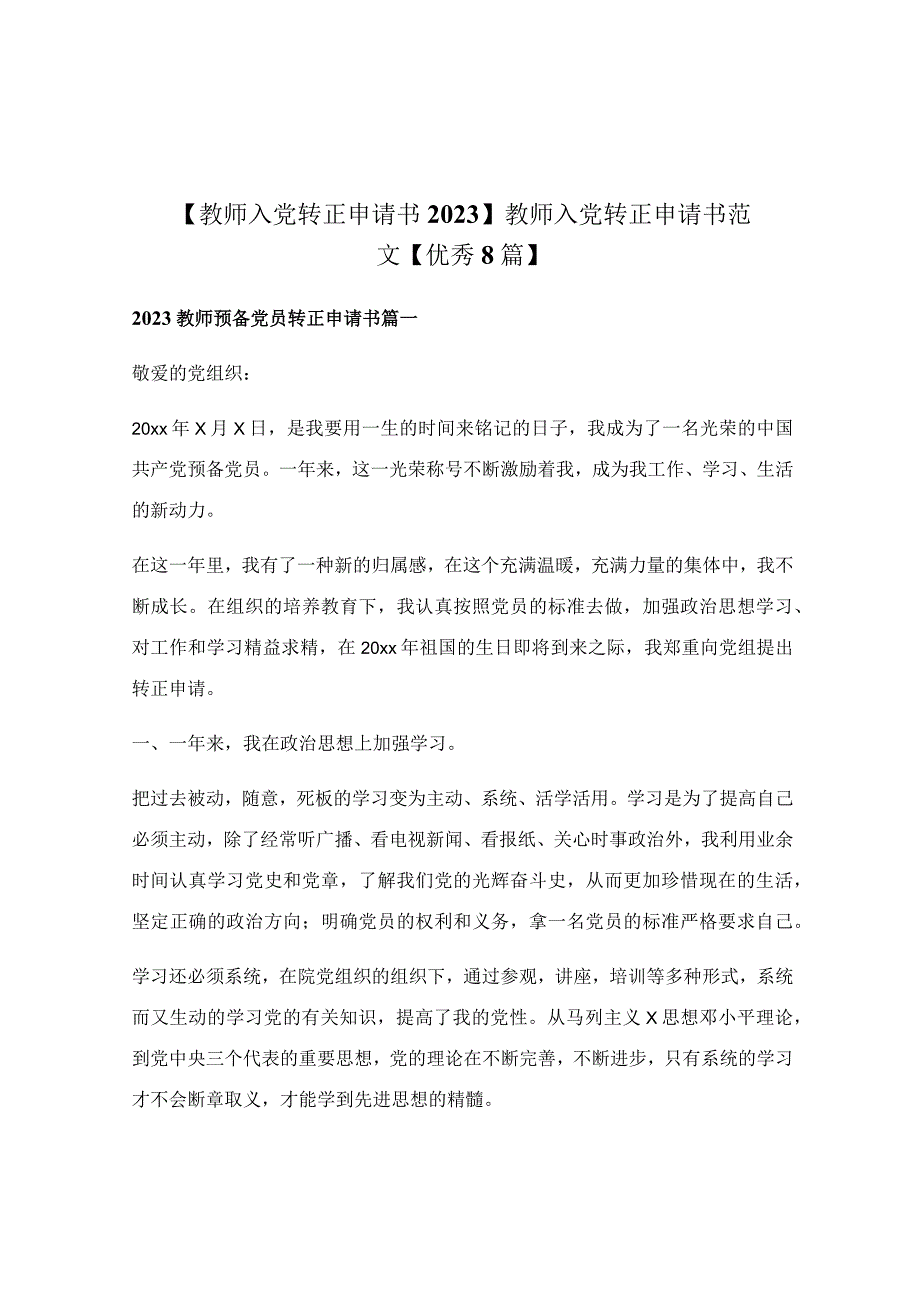 教师入党转正申请书范文【优秀8篇】.docx_第1页