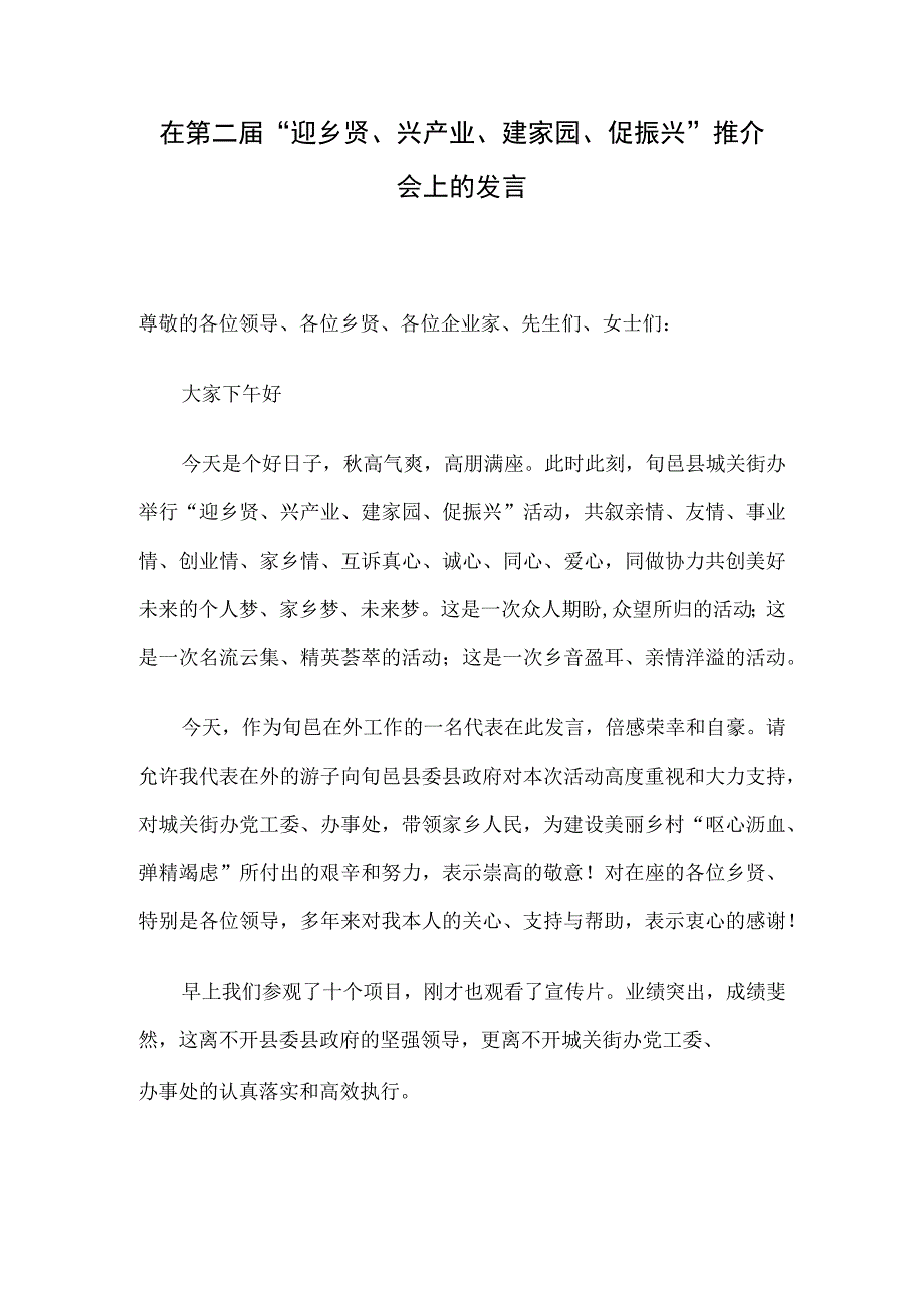 在第二届“迎乡贤、兴产业、建家园、促振兴”推介会上的发言.docx_第1页