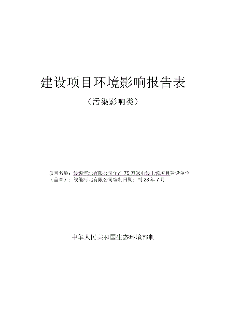 年产75万米电线电缆项目环评报告.docx_第1页