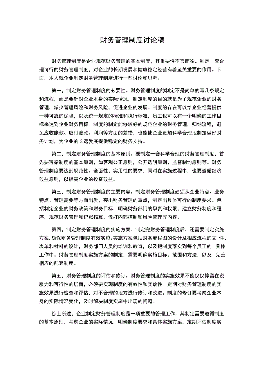 财务管理制度讨论稿.docx_第1页