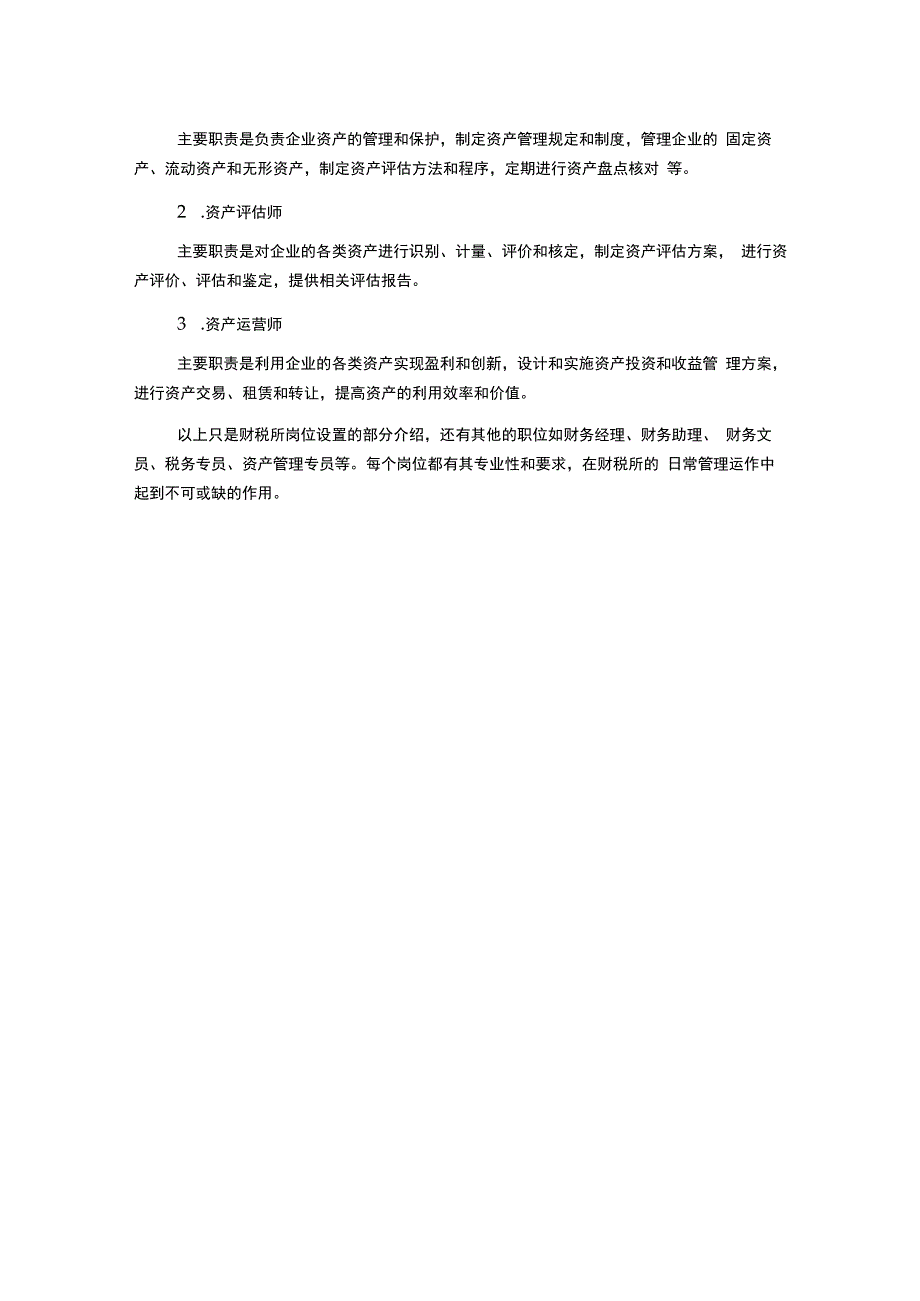 财税所岗位设置及职责.docx_第2页