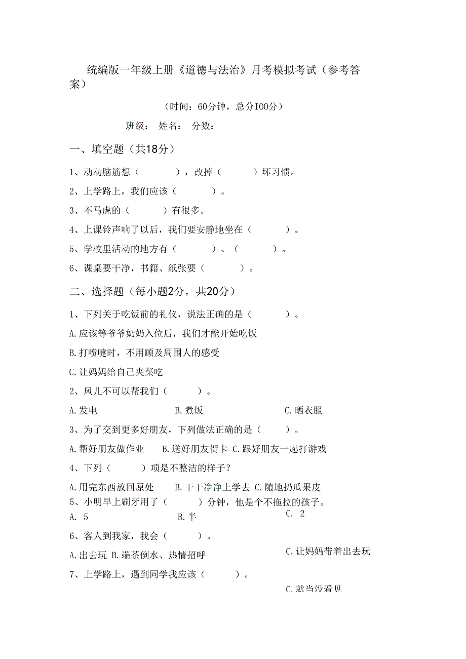 统编版一年级上册《道德与法治》月考模拟考试(参考答案).docx_第1页