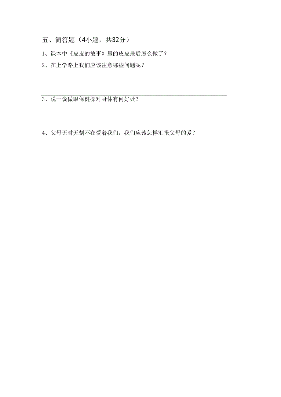 统编版一年级上册《道德与法治》月考模拟考试(参考答案).docx_第3页