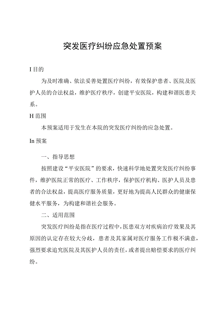 突发医疗纠纷应急处置预案.docx_第1页