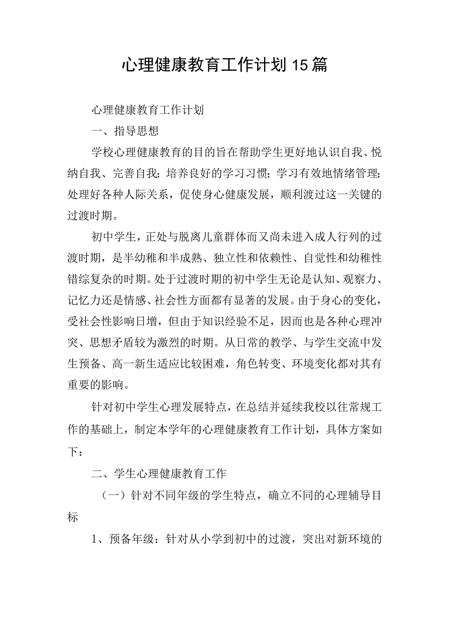 心理健康教育工作计划15篇.docx_第1页