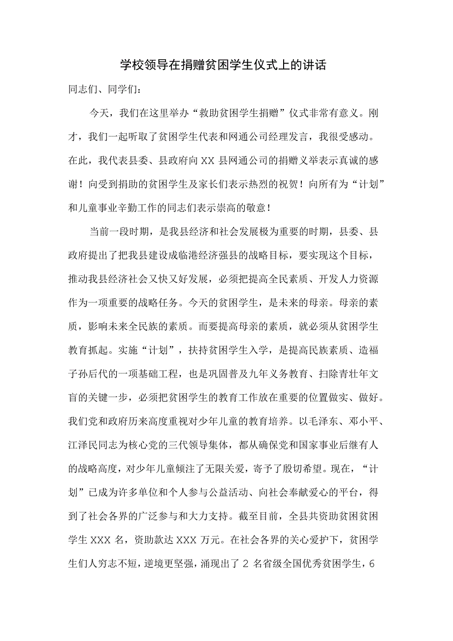 学校领导关于捐赠贫困学生的讲话.docx_第1页