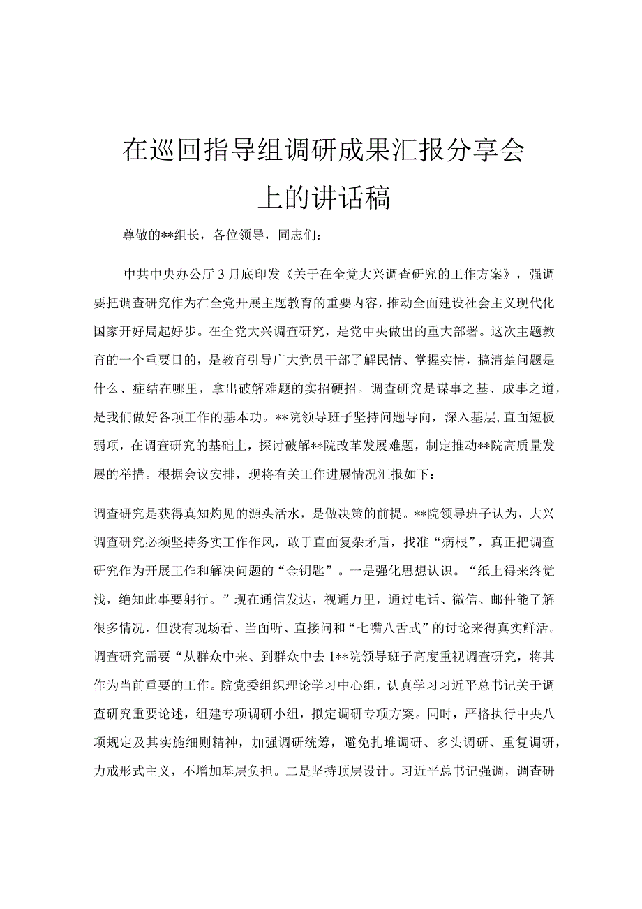 在巡回指导组调研成果汇报分享会上的讲话稿.docx_第1页