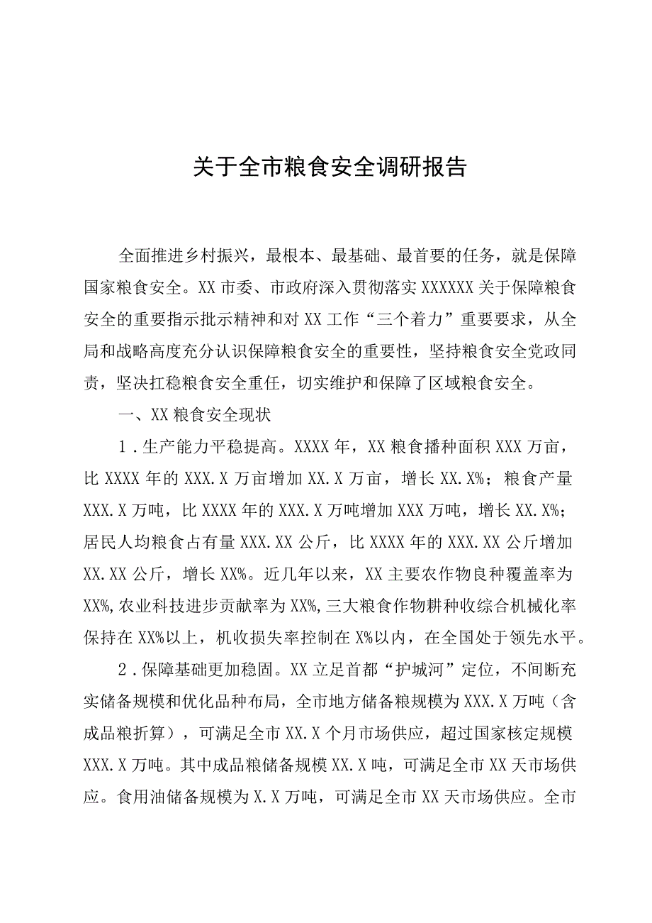 关于全市粮食安全调研报告.docx_第1页