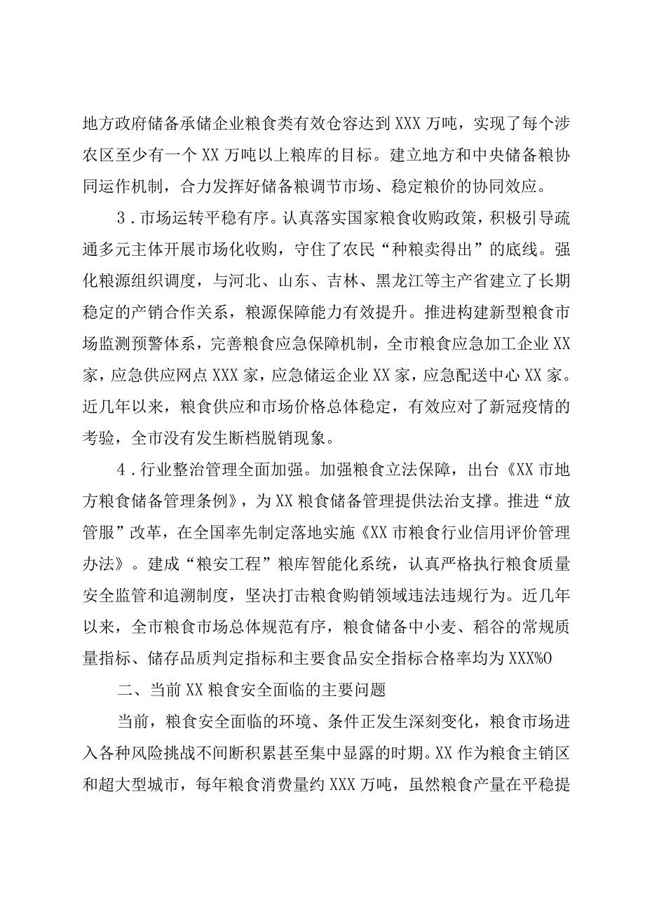 关于全市粮食安全调研报告.docx_第2页