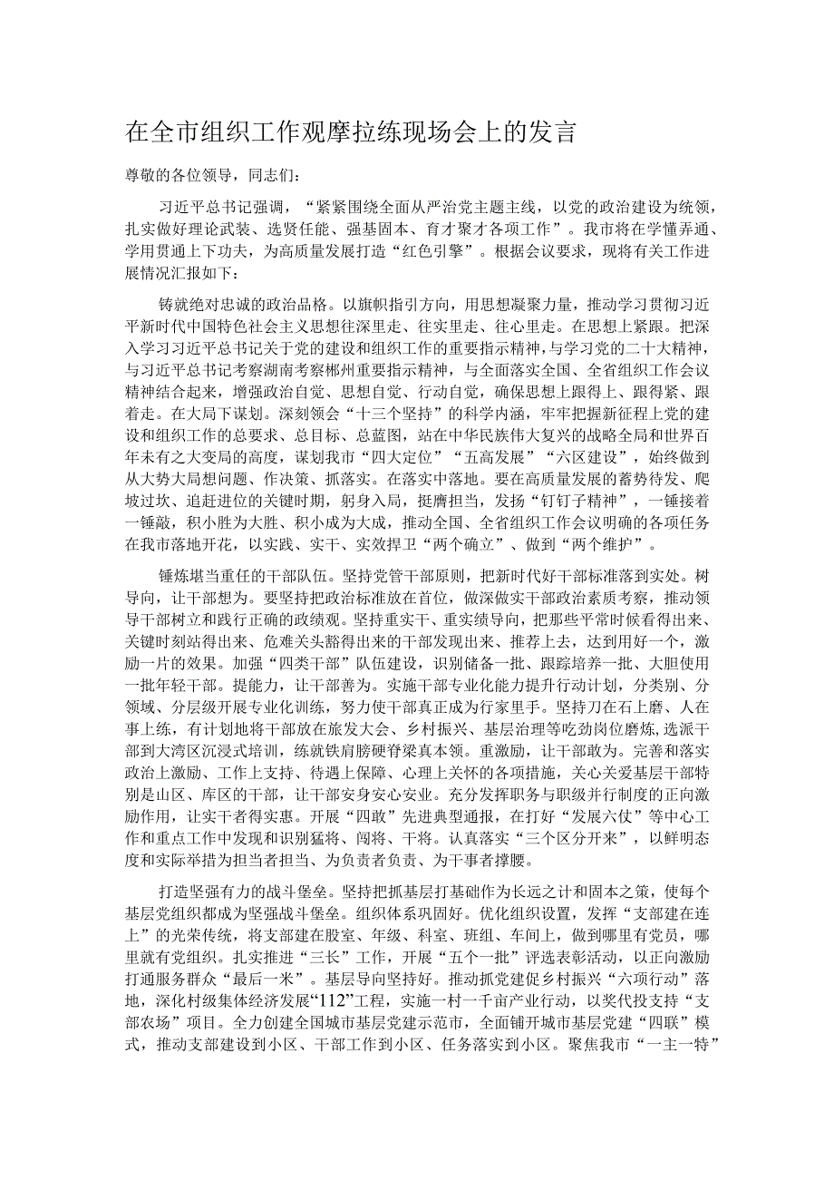 在全市组织工作观摩拉练现场会上的发言.docx_第1页