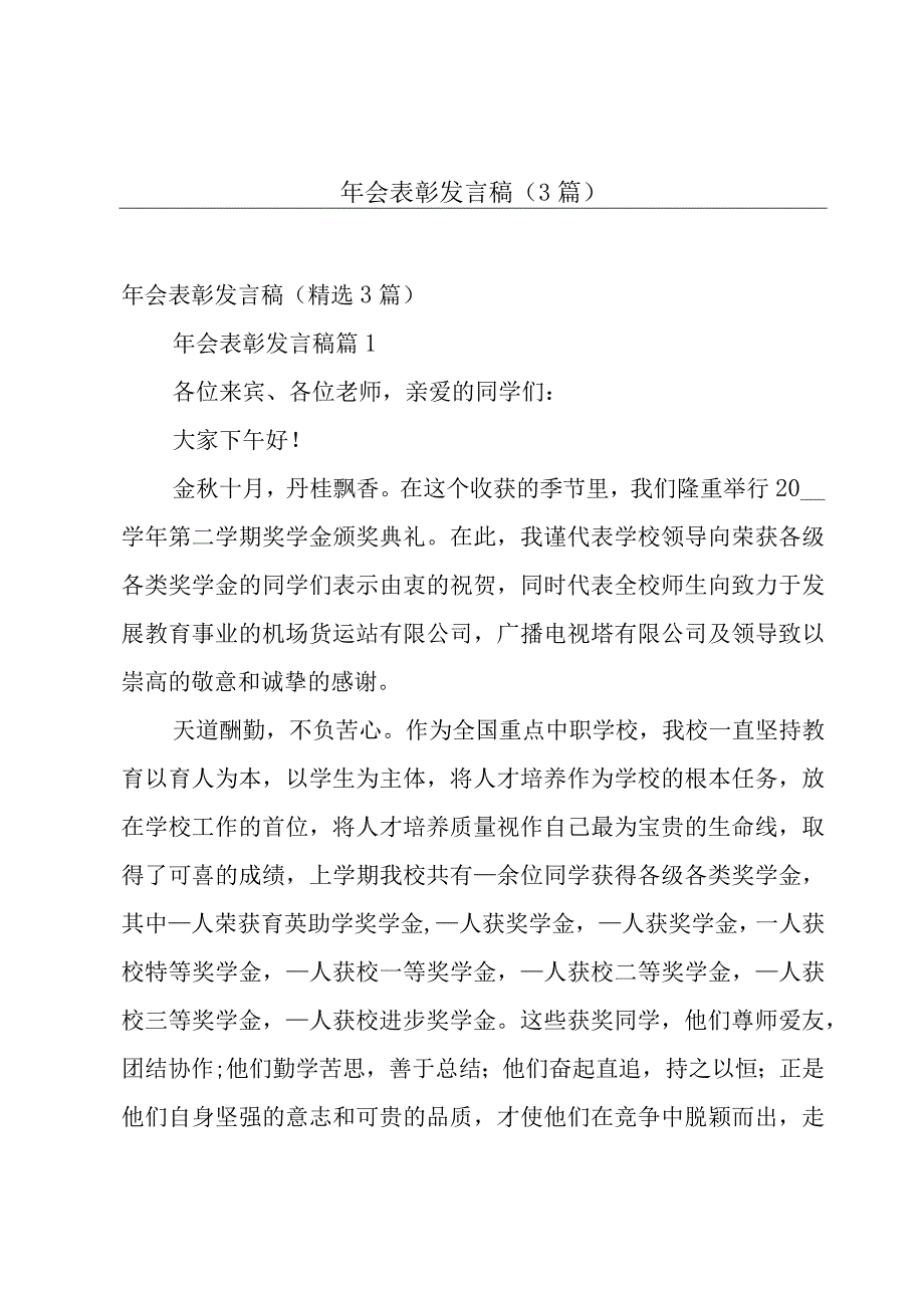 年会表彰发言稿（3篇）.docx_第1页